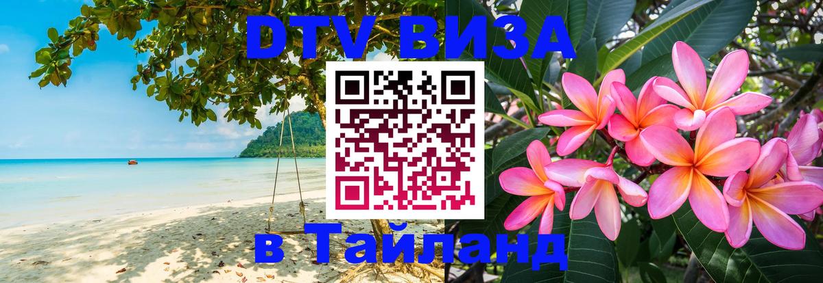 ДТВ виза в Таиланд 