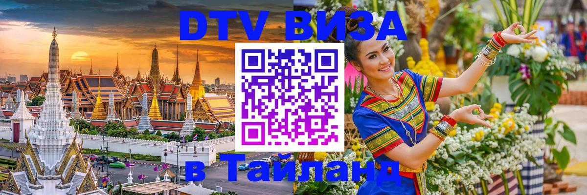 Долгосрочная виза DTV в Тайланд 