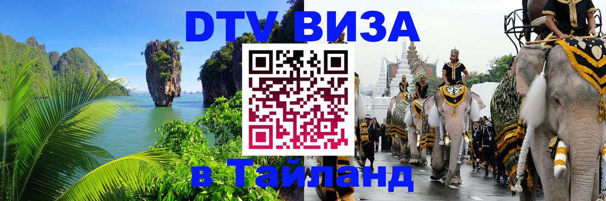 Стоимость и условия DTV визы — оформление в Таиланд под ключ - 